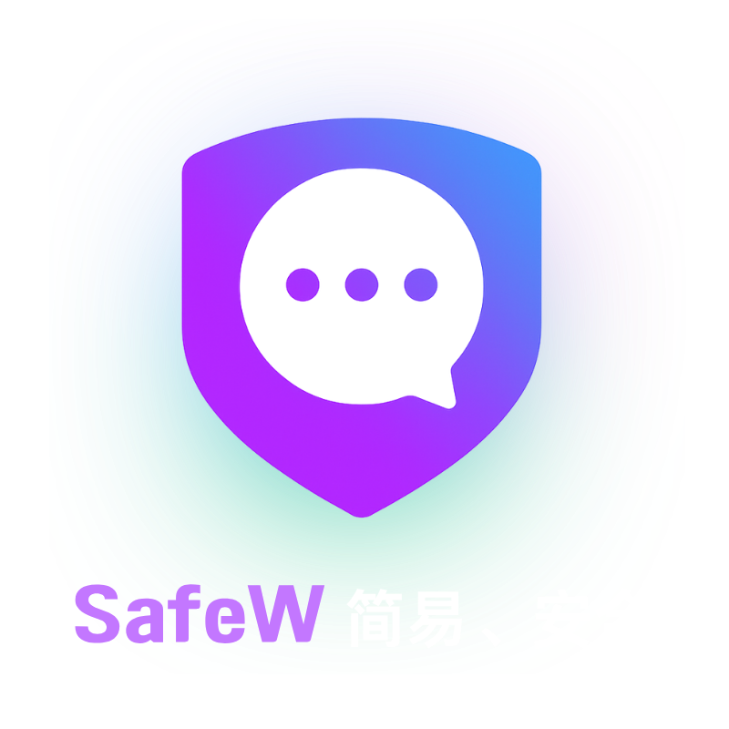 SafeW加密通讯软件
